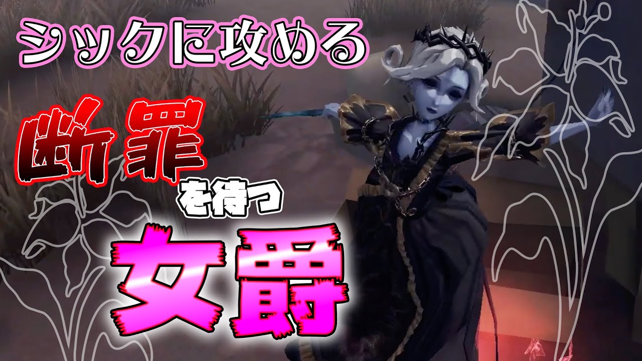 【第五人格】血の女王の隠れ激カワ衣装知ってるか？【IdentityⅤ】【アイデンティティファイブ】【血の女王】