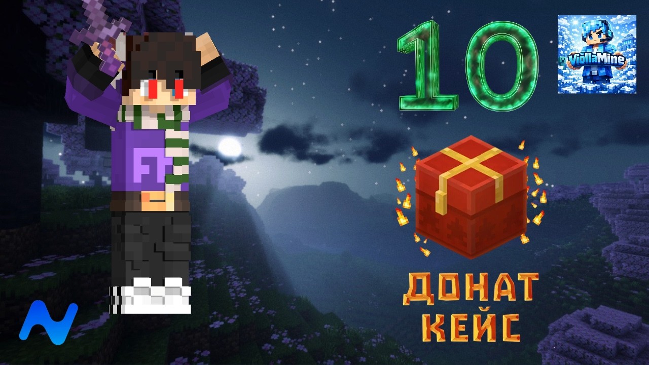 ОТКРЫЛ 10 ДОНАТ КЕЙСОВ НА VIOLLAMINE!!! ОКУП???