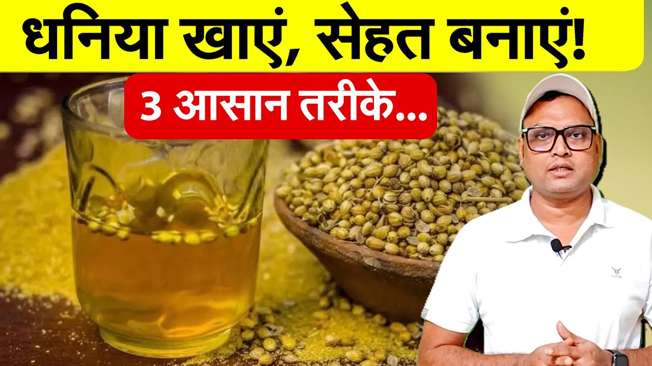 रोज़ इन तीन तरीकों से खाएं धनिया, सेहत पर होगा पोसिटिव असर | Coriander Seeds Benefits R2