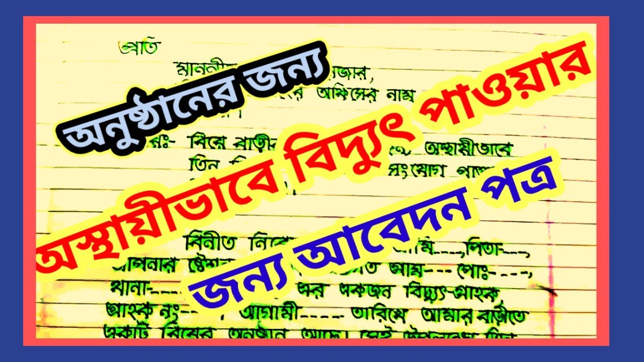 অনুষ্ঠানের জন্য অস্থায়ী বিদ্যুৎ সংযোগ পাওয়ার জন্য আবেদন পত্র। Temporary electric connection apply.