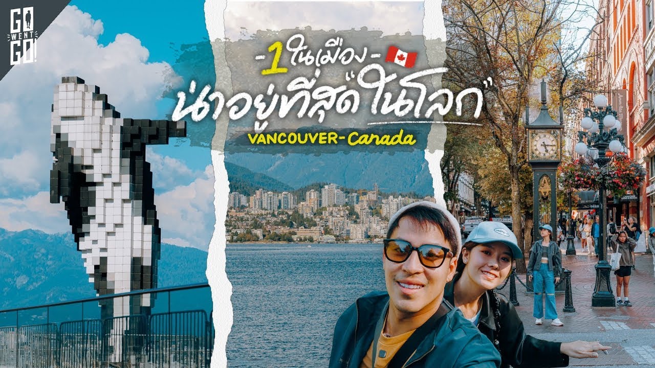 24 ชั่วโมง ชีวิตในเมือง แวนคูเวอร์ แคนาดา | VLOG