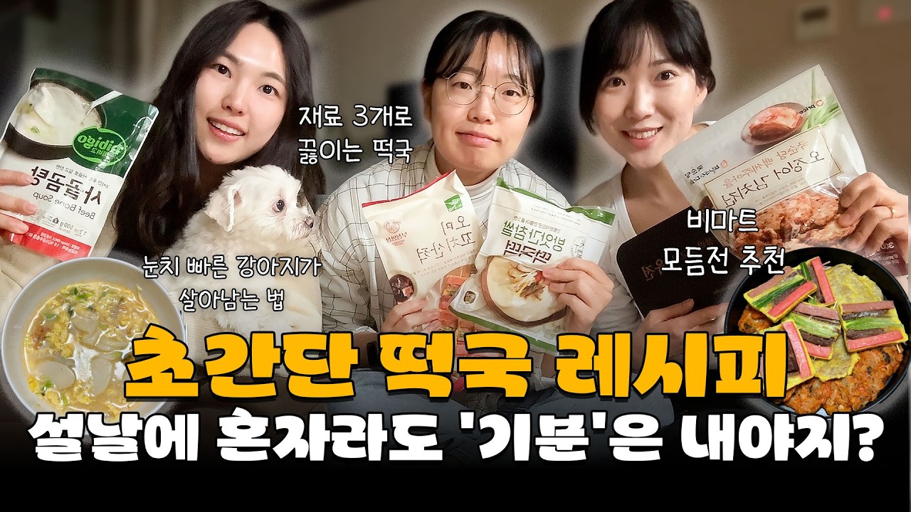 명절에 혼자인 자취생을 위한 초간단 떡국 | 떡과 육수만 있으면 어디든 갈 수 있어⛵