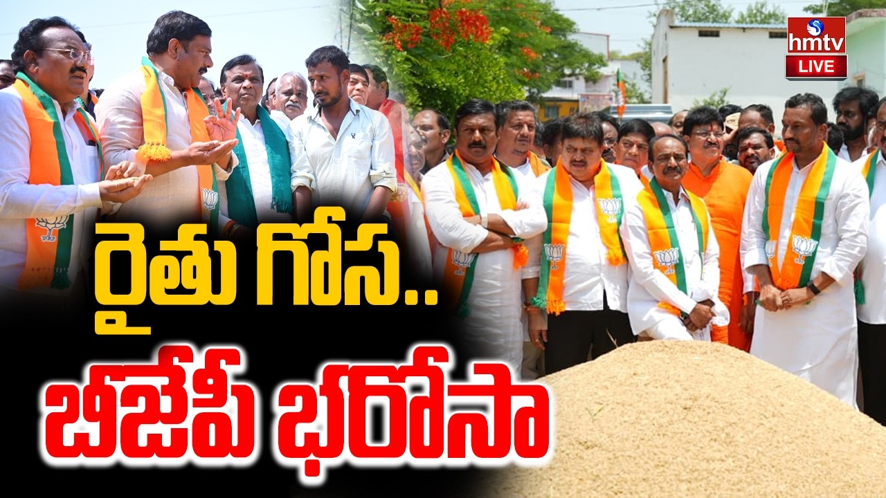🔴LIVE : రైతు గోస ..బీజేపీ భరోసా | Rythu Gosa BJP Bharosa Yatra | Day -2 | hmtv