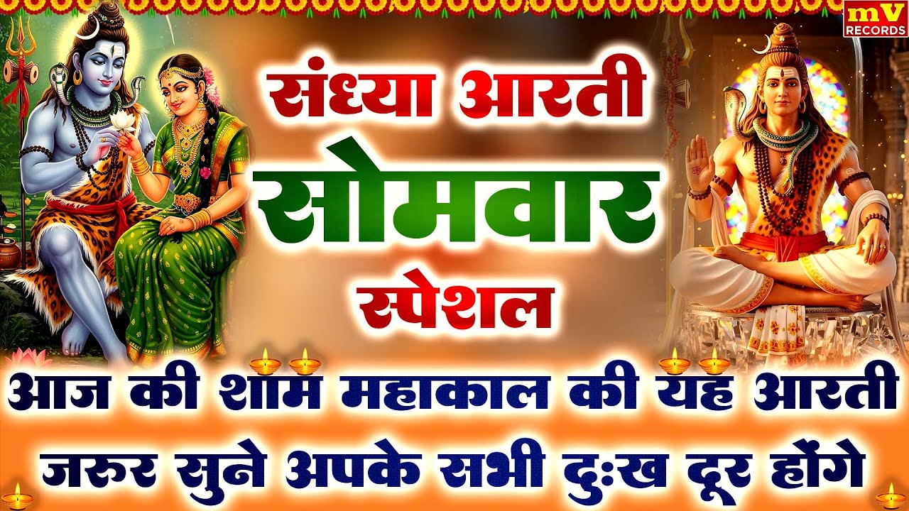 सोमवार संध्या भक्ति~महाआरती महाकाल |ॐ जय शिव जय महाकाल~शिवजी की आरती सुननेसे सभी दुख मुक्ति मिलती है