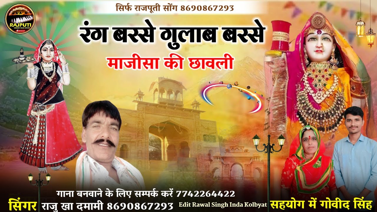 रंग बरसे गुलाब बरसे माजीसा की छावली || सिंगर राजु खा दमामी || rang barase gulaab barase maajeesa 