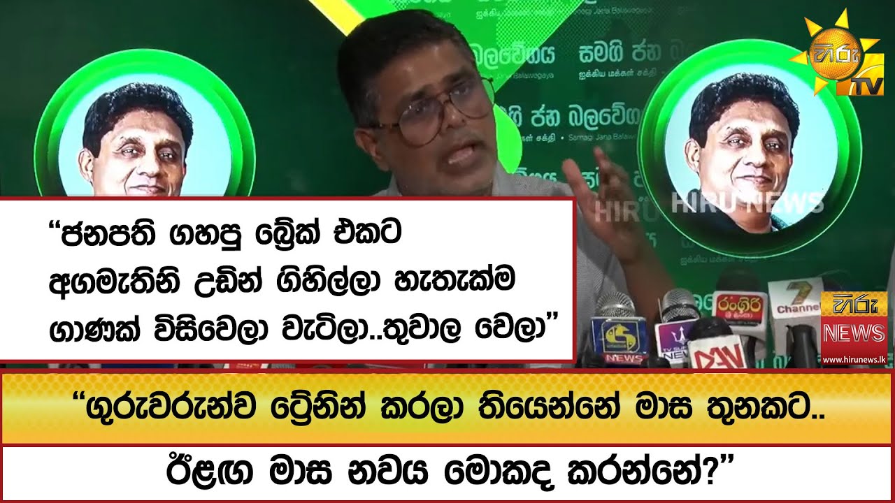 ''ජනපති ගහපු බ්‍රේක් එකට අගමැතිනි උඩින් ගිහිල්ලා හැතැක්ම ගාණක් විසිවෙලා වැටිලා..තුවාල වෙලා''