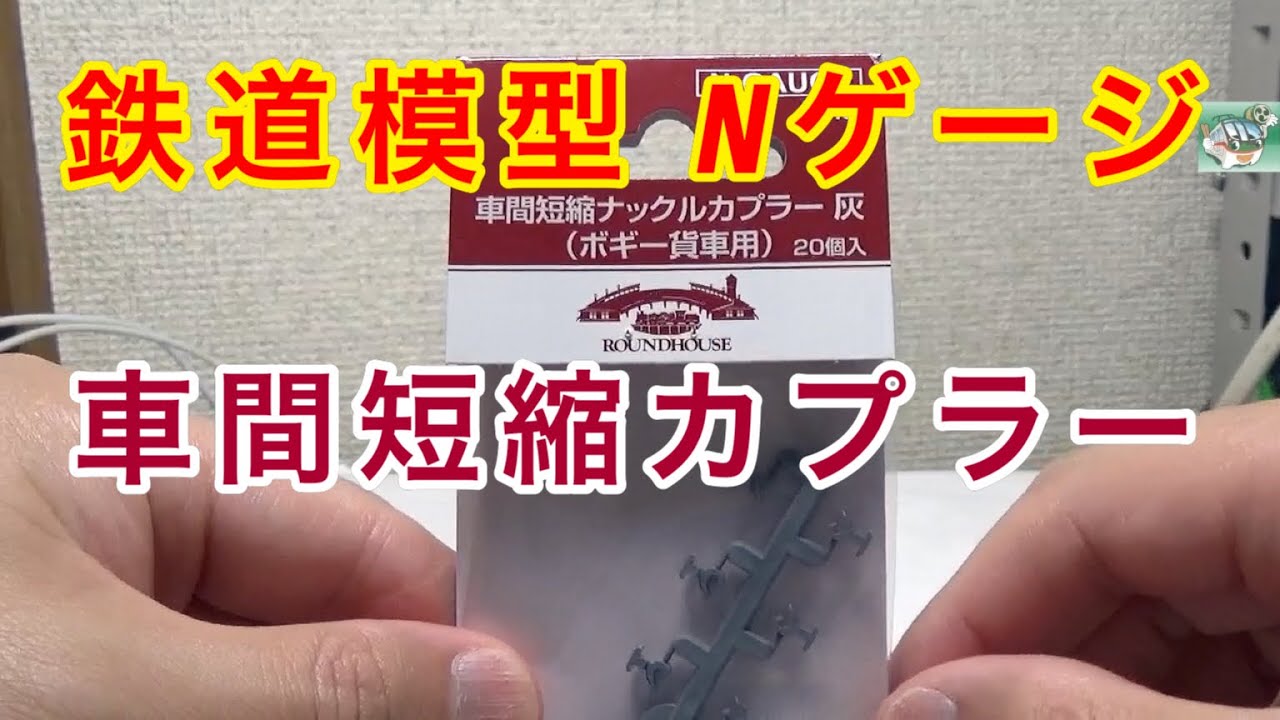 『鉄道模型 Nゲージ』KATO 車間短縮ナックルカプラー