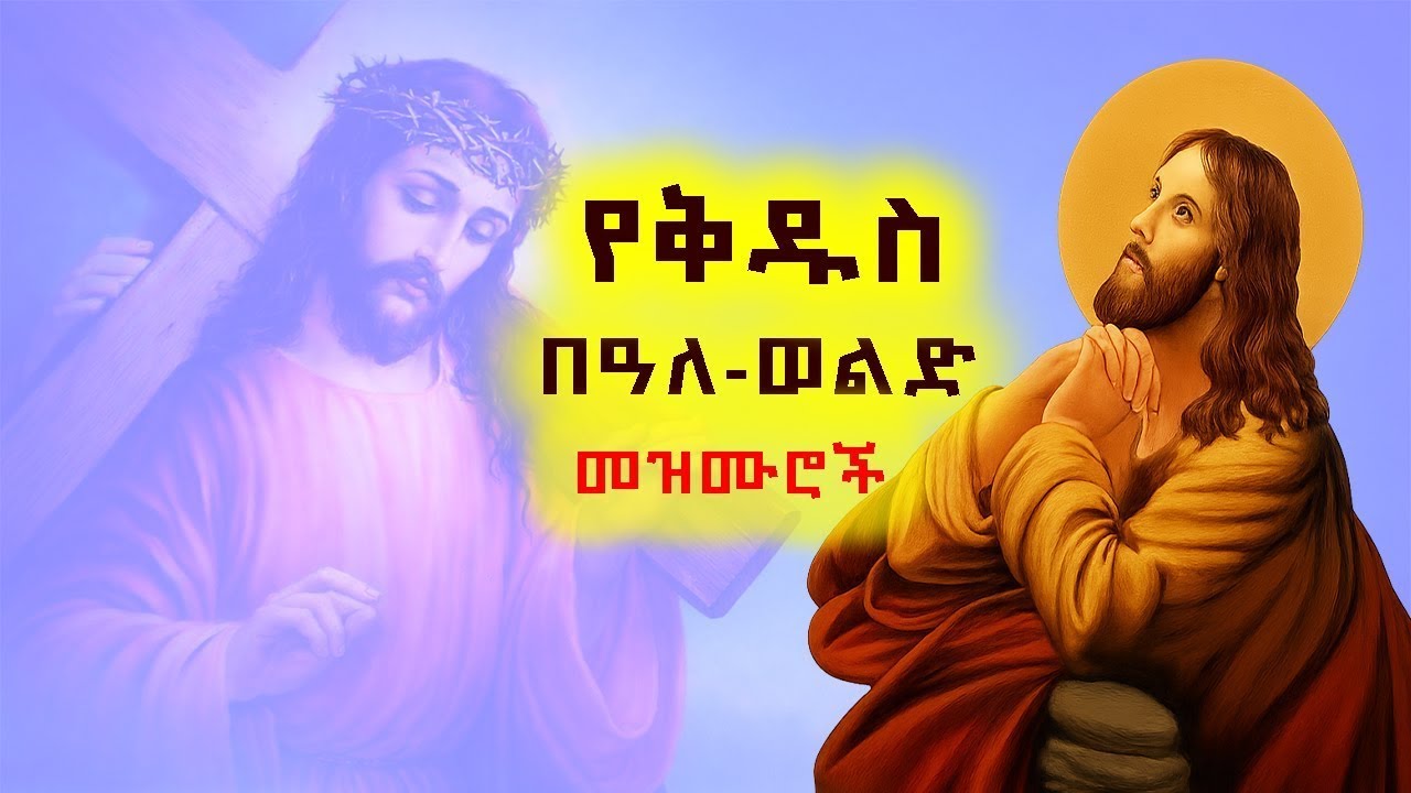 📍LIVE ቀጥታ የቅዱስ በዓለ ወልድ መዝሙሮች ስብስብ #ቅዱስ_በዓለ_ወልድ #በዓለ_ወልድ #መዝሙር #በዓለ_ወልድ_መዝሙራት #አማኑኤል_መዝሙር @bereamedia