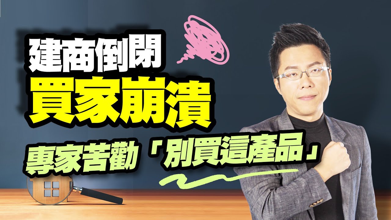 建商倒閉買家崩潰　專家苦勸「別買這產品」｜#Sway說｜#好房網TV｜20221025 @ohousefun