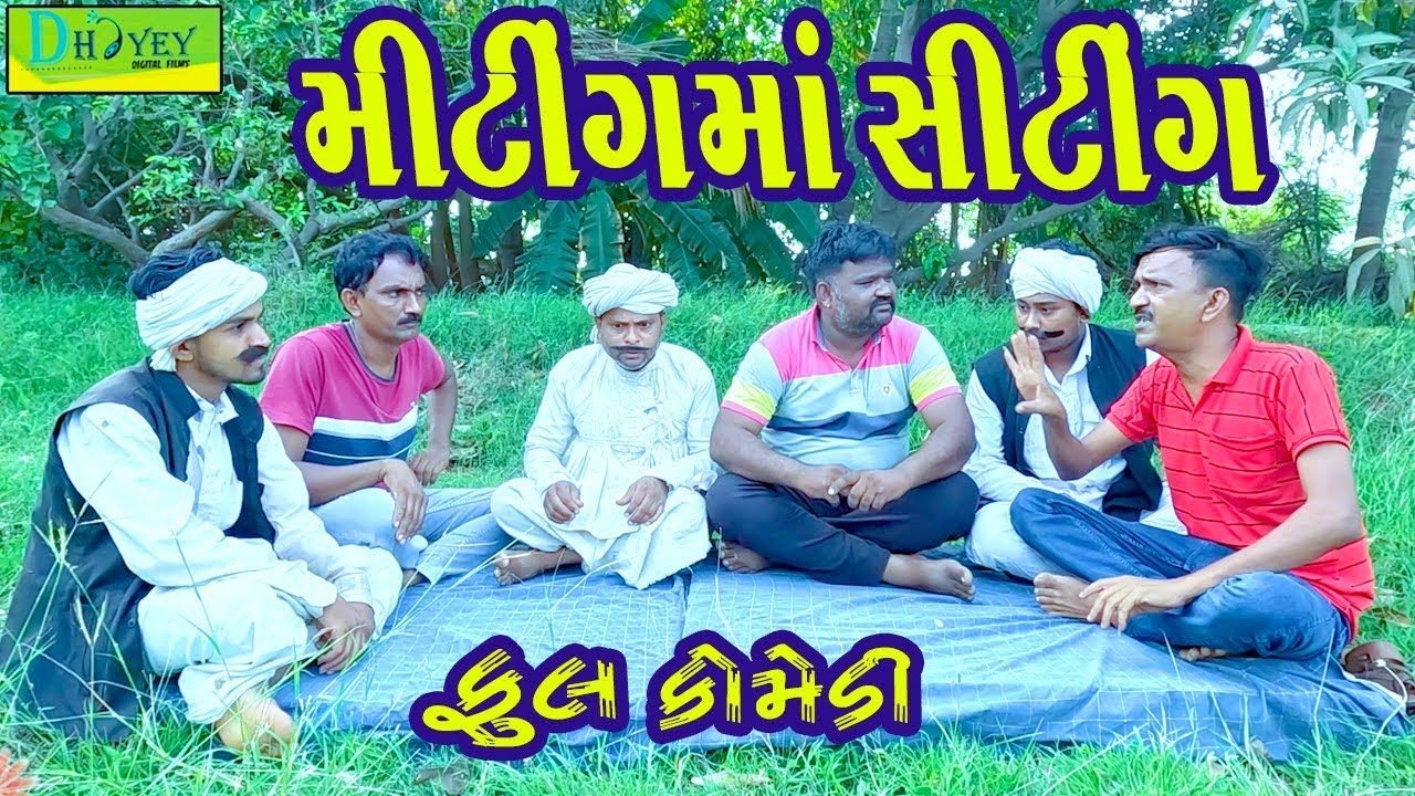 Mitingma Chiting || મિટિંગમાં ચીટીંગ || Comedy Video || Deshi Comedy ll