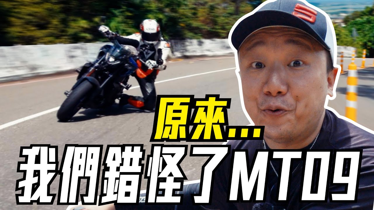 原來我們錯怪了MT09!? 這台車其實... 體驗全馬力的第三代 MT09 ! 全馬力才是車