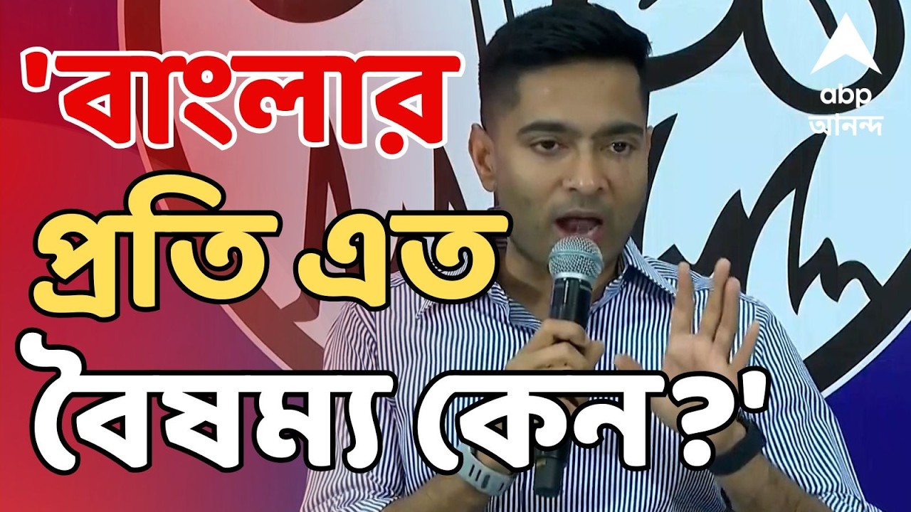 Abhishek Banerjee LIVE: 'বাংলার প্রতি এত বৈষম্য কেন?', কেন্দ্রকে তোপ অভিষেক বন্দ্যোপাধ্যায়ের | ABP