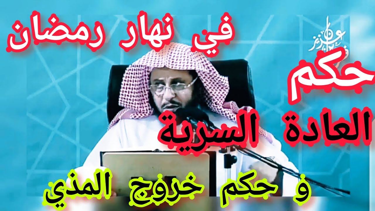 حكم العادة السرية و حكم خروج المذي في نهار رمضان ؟؟ الشيخ عزيز بن فرحان العنزي
