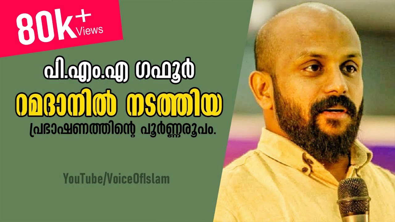 പി.എം.എ ഗഫൂർ റമദാനിൽ നടത്തിയ പ്രഭാഷണത്തിന്റെ പൂർണ്ണരൂപം.