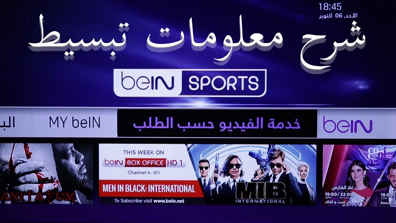 شرح خدمة الفيديو حسب الطلب بي ان سبورت