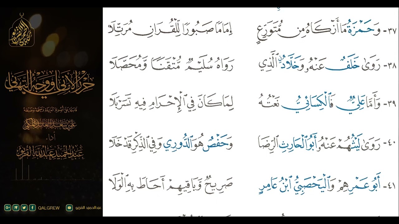 نظم الشاطبية حرز الأماني #حرزالاماني#ووجه#التهاني الشاطبية كاملة بالصوت مع النص
