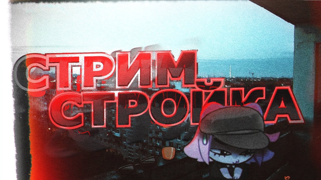 МАРАФОН СТРОИТЕЛЬСТВА!?🍺😆ДЕНЬ 6\18 | Req - 100р