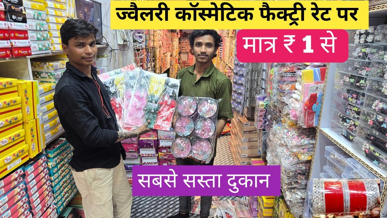 ज्वैलरी कॉस्मेटिक का गोदाम  | cosmetic and jewellery wholesale Market in Delhi Sadar Bazar  
