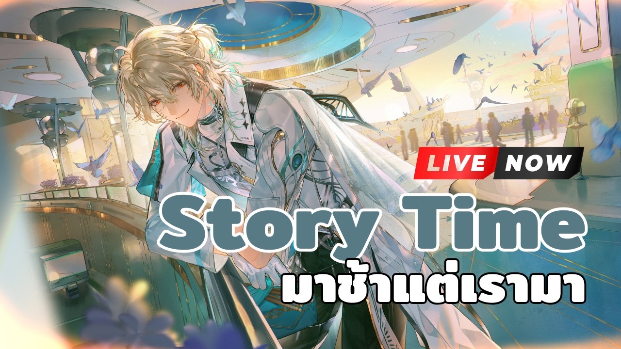 🔴It's เนื้อเรื่องไทม์!! รอบนี้ขอเบาๆย่อยง่าย ห้ามสปอยล์ ไม่งั้นตีมือเพี๊ยะๆ  | Wuthering Waves