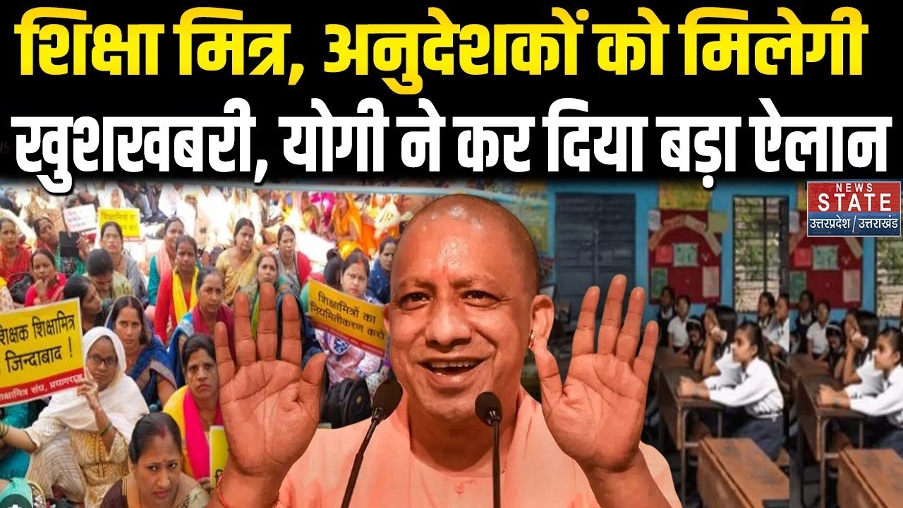 UP Shikshamitra News : शिक्षामित्रों, अनुदेशकों के मानदेय में वृद्धि! Yogi ने किया ऐलान | Anudeshak