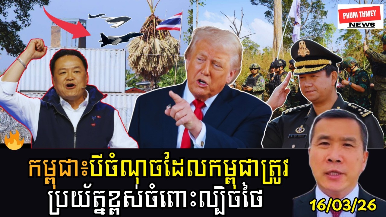 បីចំណុចដែលកម្ពុជាត្រូវប្រយ័ត្នល្បិចថៃ!