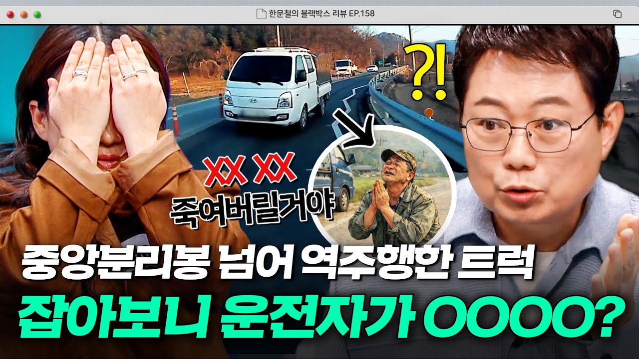 ❌착시효과 아니고 실제 상황❌ 급커브길에서 중앙분리봉 넘어 정면으로 역주행한 트럭의 정체💥｜한블리 (한문철의 블랙박스 리뷰)｜JTBC 260128 방송