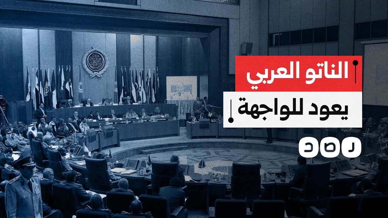 الناتو العربي يعود مع الحرب على إيران.. خطوة استراتيجية لماذا لم تُفعل أيام غزة؟!