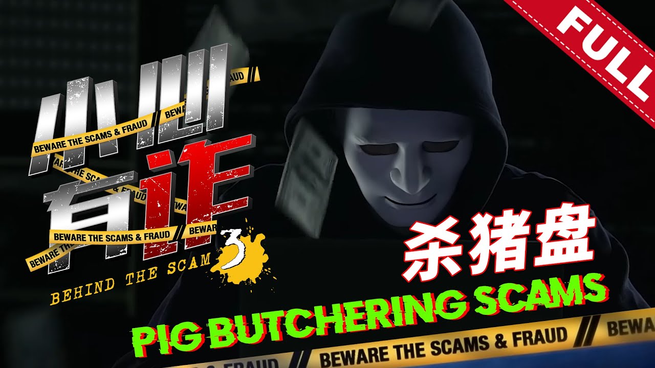 《小心有诈》第三季 第一集：杀猪盘 | Behind The Scam (Season 3)
