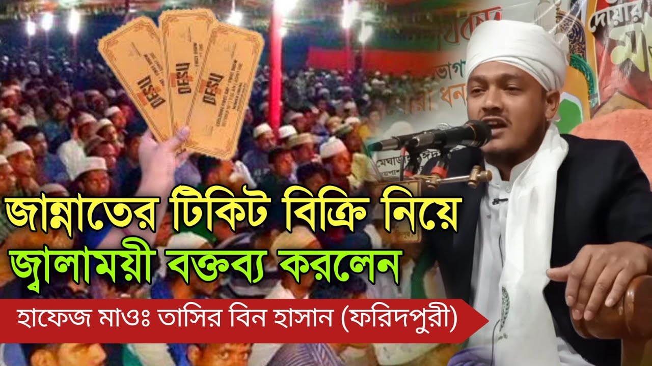 জান্নাতের টিকিট বিক্রি করা নিয়ে,, জ্বালাময়ী বক্তব্য করলেন,, হাফেজ মাওঃ তাসির বিন হাসান ফরিদপুরী। 