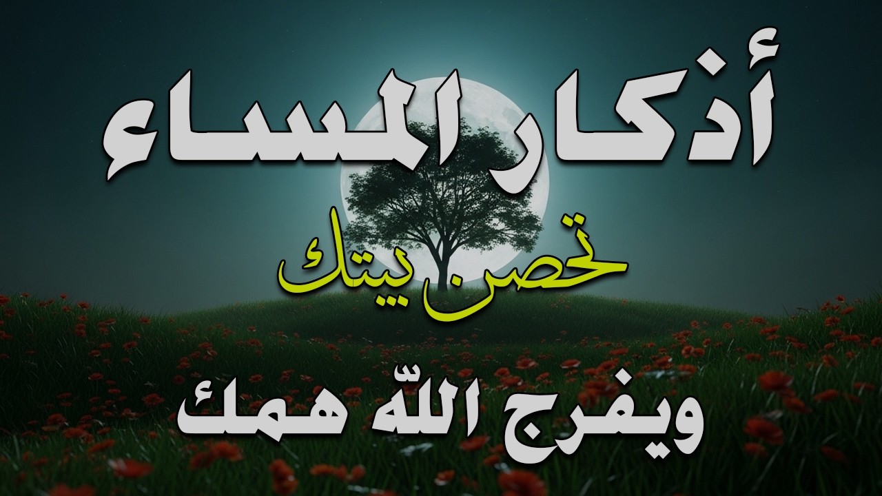 اذكار المساء راحه نفسيه بصوت يريح قلبك💚 حصن نفسك وبيتك من الشيطان - azkar evening | By Alaa Aqel