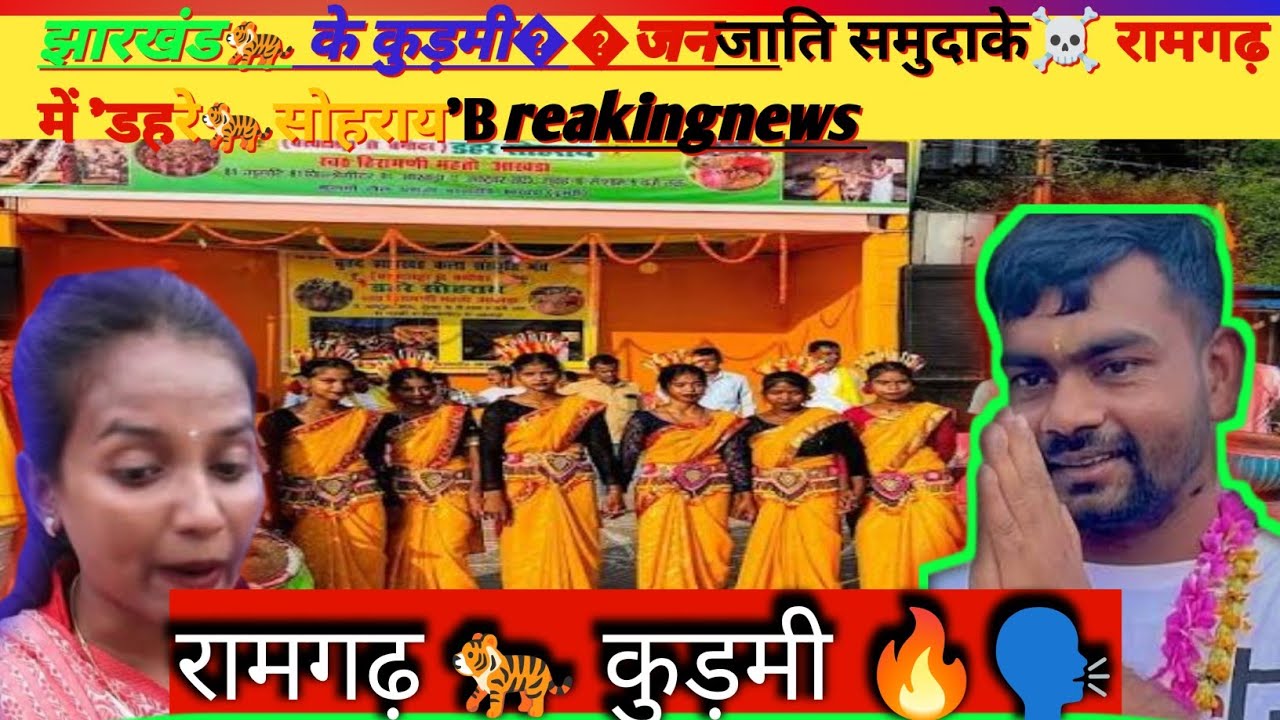 झारखंड🐅  के कुड़मी 🗣️जनजाति समुदाके☠️ रामगढ़ 🙏में 'डहरे सोहराय'🔥 एक महत्वपूर्ण💥 तरीके से🐅 निभाए 😜