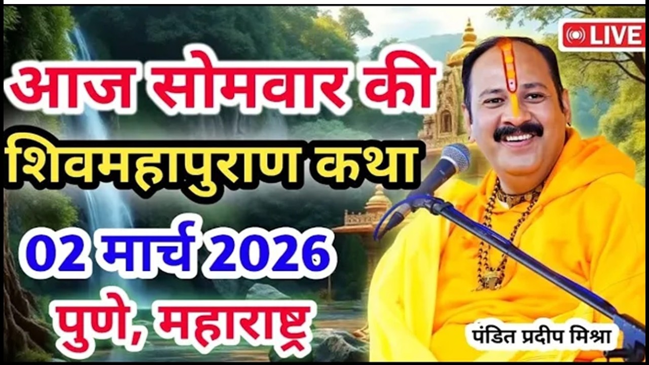 Live 🔴02 मार्च |आज की शिव महापुराण कथा | प्रदीप जी मिश्रा सीहोर वाले | पुणे, महाराष्ट्र | Live Katha