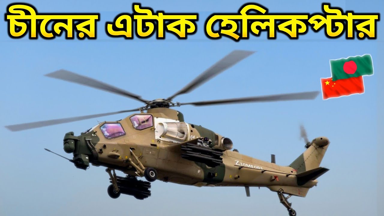 চীনের সর্বাধুনিক এটাক হেলিকপ্টার কি বাংলাদেশ ক্রয় করবে | Chinese Z-10ME attack Helicopter - DOB