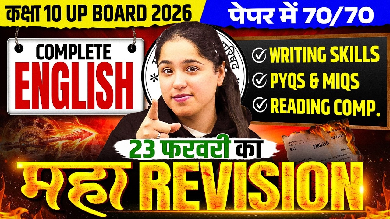 Class10th UP BOARD 2026 | पेपर में 70/70 | COMPLETE ENGLISH | 23 फरवरी का महा REVISION