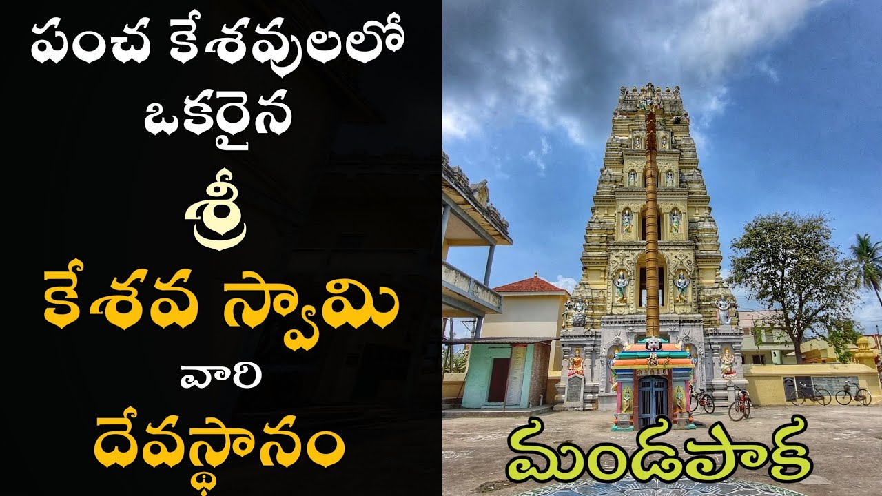15వ శతాబ్దానికి చెందిన 'మాండవ్య' మహర్షి ప్రతిష్టించిన శ్రీ కేశవ స్వామి, Kesava swamy temple