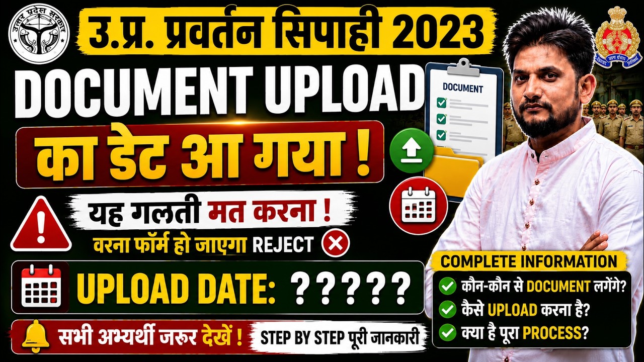 UPSSSC Enforcement Constable Upload Document & Final Cut-off |  डॉक्यूमेन्ट अपलोड एवं फाइनल कट-ऑफ