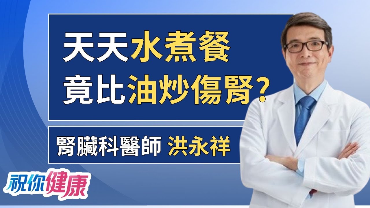 天天水煮餐竟比油炒傷腎? 醫:「醬料照淋」最危險 ft.洪永祥｜祝你健康