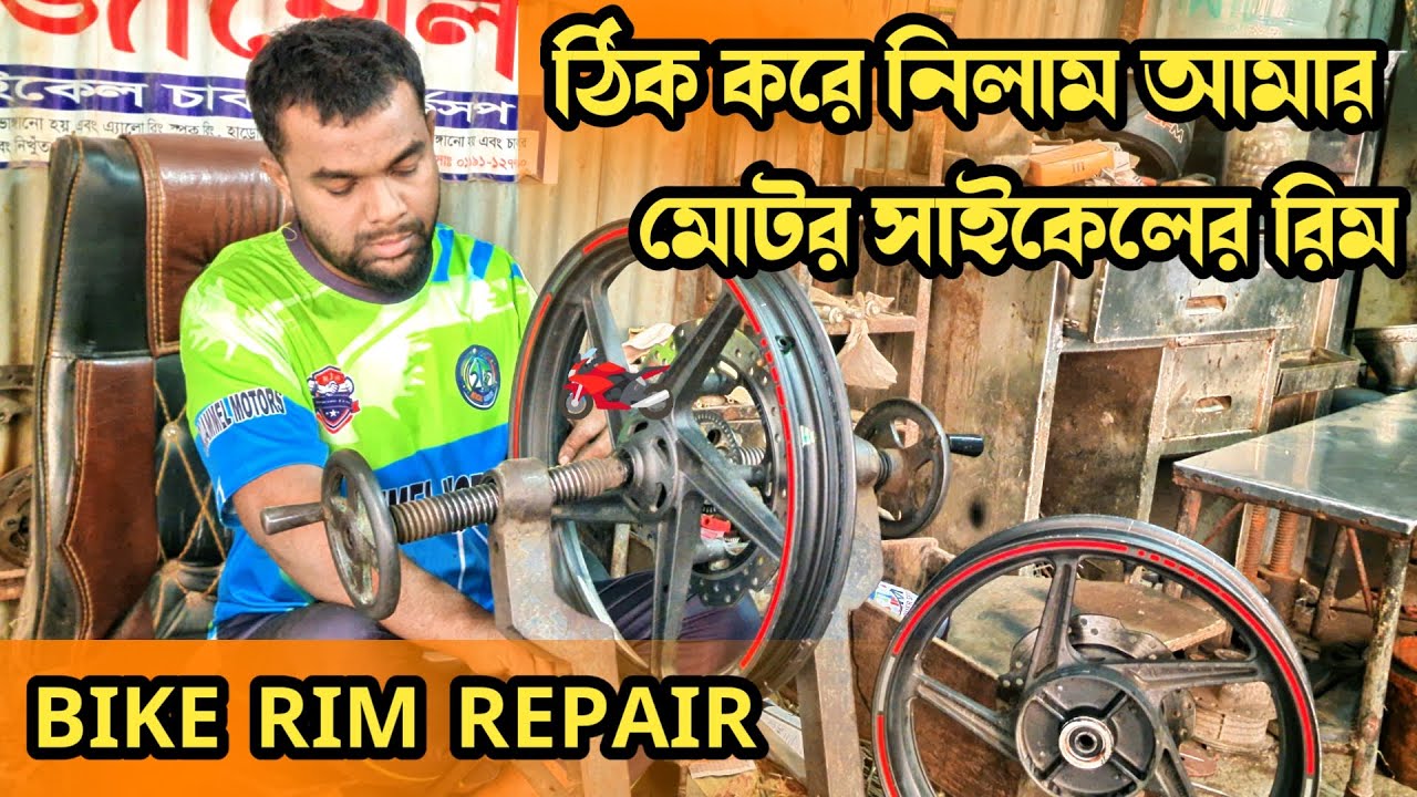 বাঁকা রিম ঠিক করে নিন বংশাল থেকে || Bike Rim Repair || মোজাম্মেল অটো || বংশাল,ঢাকা। @motoloverjashim