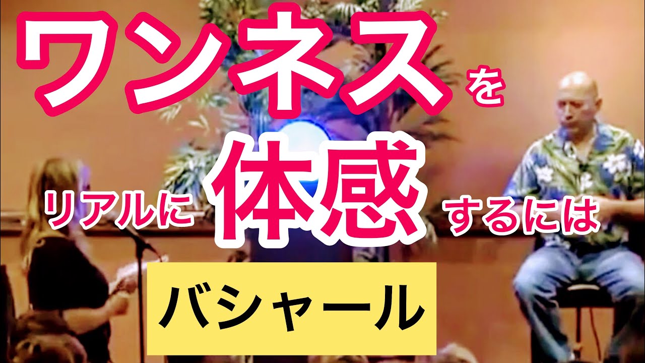 「恐れ」を超えた先にあるワンネス（バシャール）