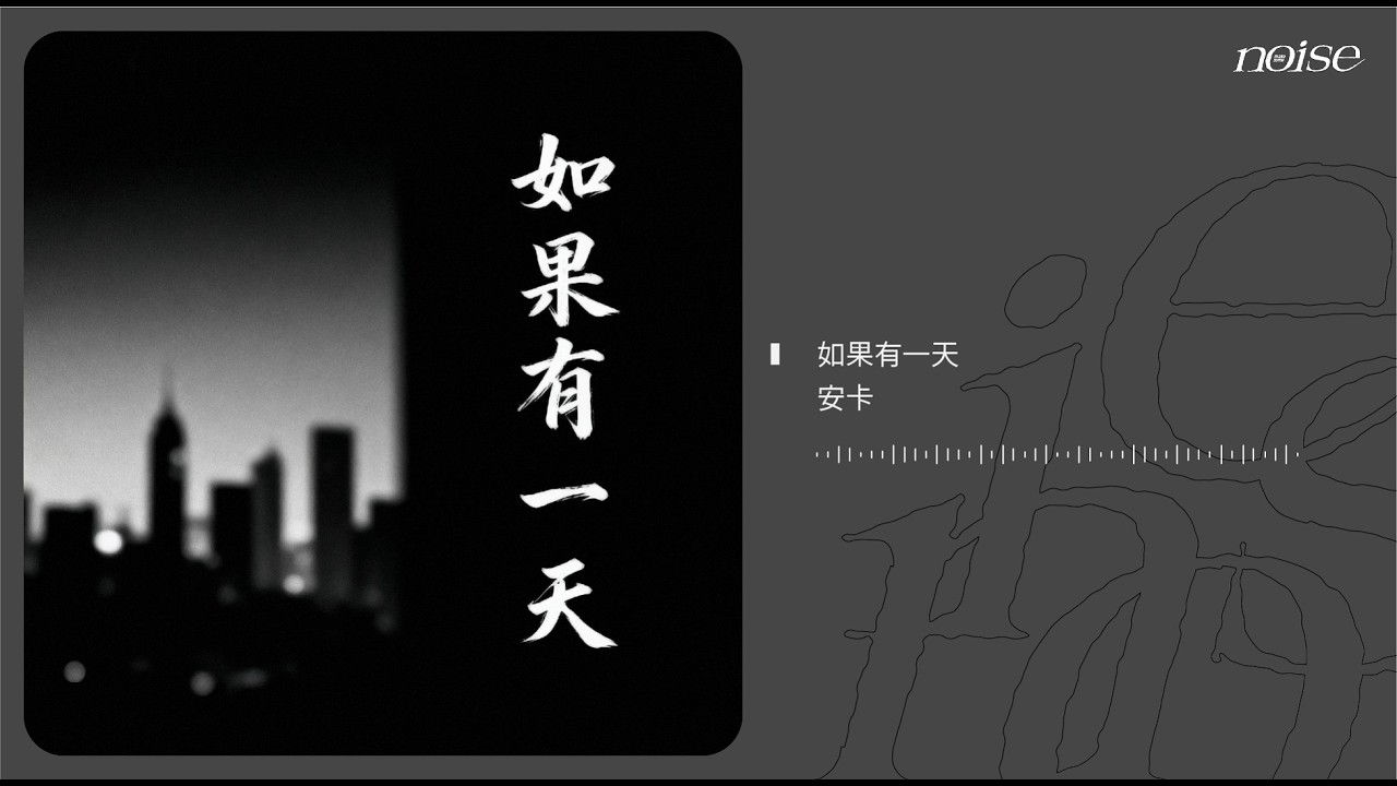 安卡 - 如果有一天 ◖如果有一天 你回望這季節◗ [Official Lyric Video] 官方動態歌詞版