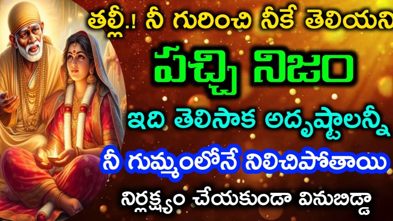 నీ గురించి నీకే తెలియని పచ్చి నిజం ఇప్పుడే విని తెలుసుకో ఈ|saibaba motivational advice @saianugraham