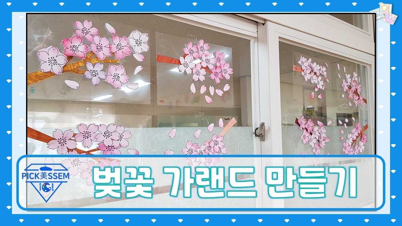 봄 미술 활동 2. 벚꽃 가랜드 만들기. 초등미술수업자료.kidsart.cherry blossoms.