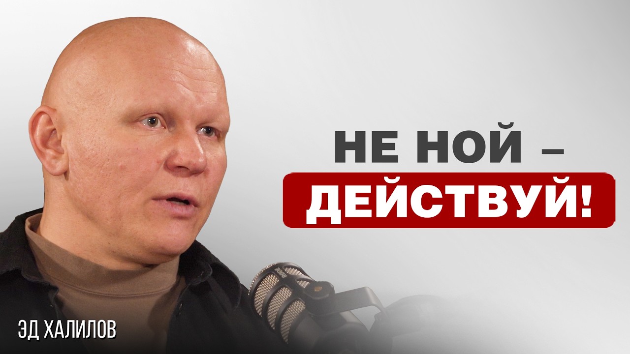 КАК МУЖЧИНЕ ЖИТЬ ПОЛНОЙ ЖИЗНЬЮ | Эд Халилов