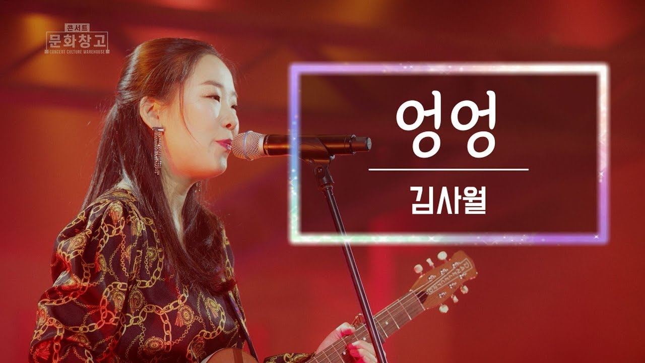 KBS 콘서트 문화창고 29회 김사월 - 엉엉