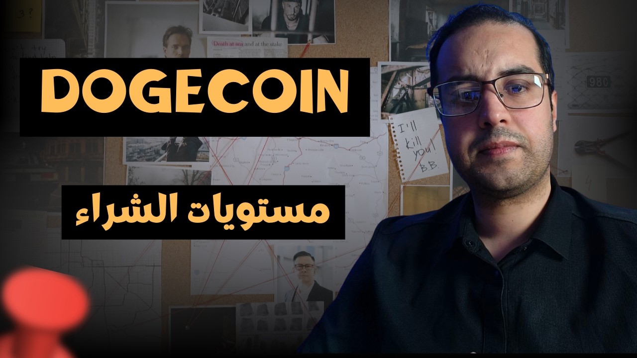 مستويات شراء عملة DOGECOIN