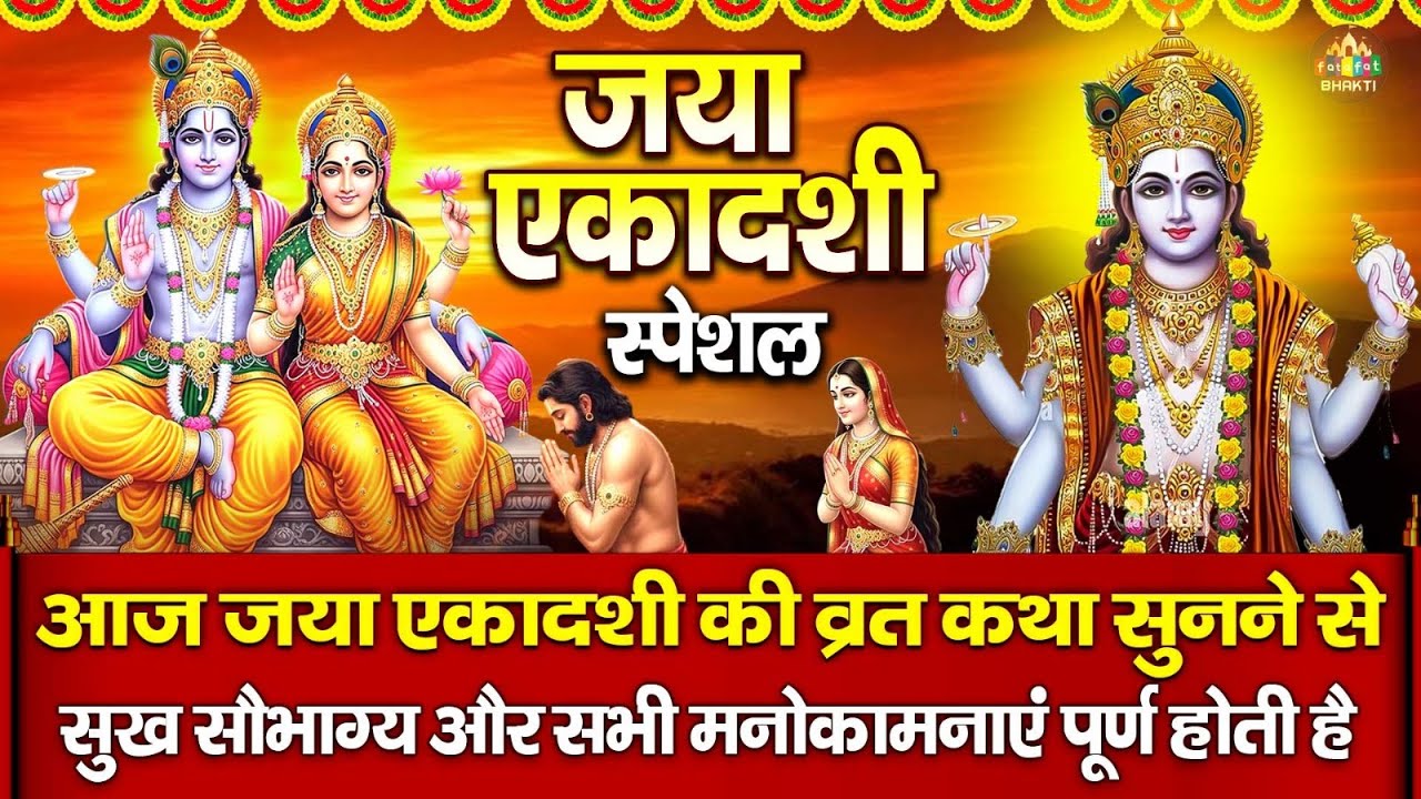 Jaya Ekadashi Vrat Katha 2026 जया एकादशी व्रत कथा Jaya Ekadashi Ki Kahani - Jaya Ekadashi Bhajan