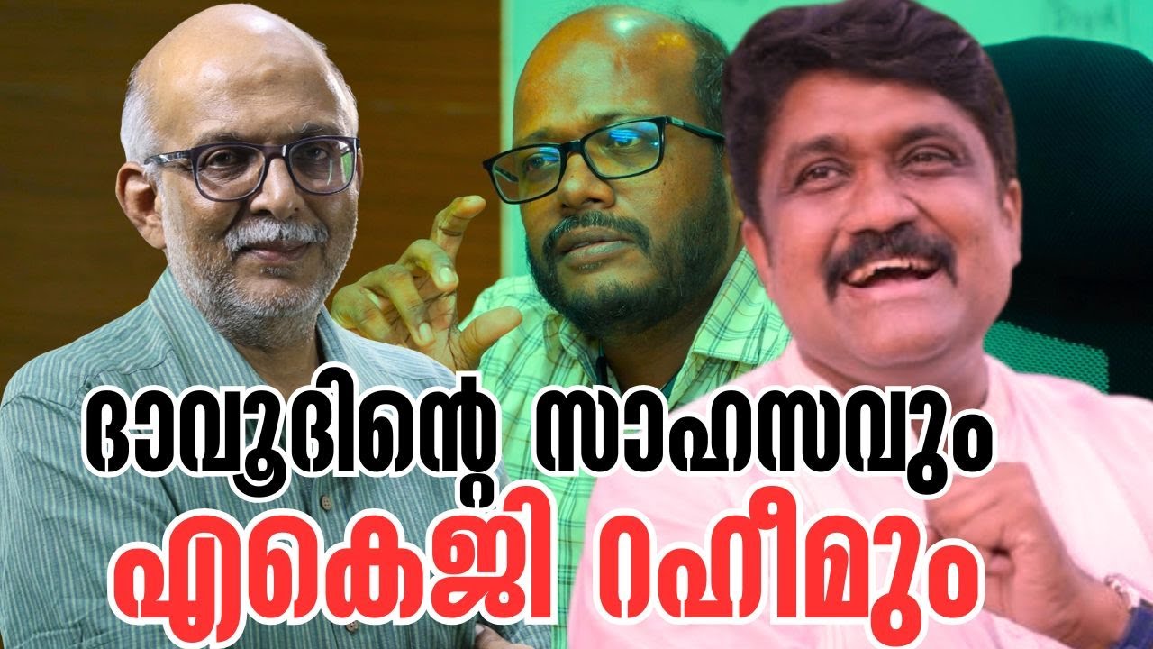 സിപിഐഎമ്മിന്റെ വിപ്ലവ തീപ്പന്തം | A A Rahim | A K Gopalan | A K G | C Dawood | Adv A Jayashankar