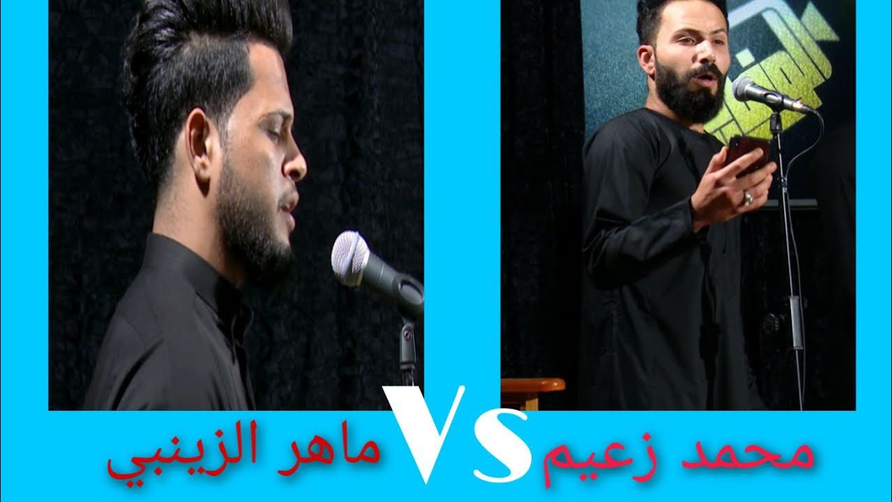 احتيار اللجة بالمتسابقين محمد زعيم -وماهر الزينبي مرحلة المواجهة(التراث)  برنامج الصوت الحسيني