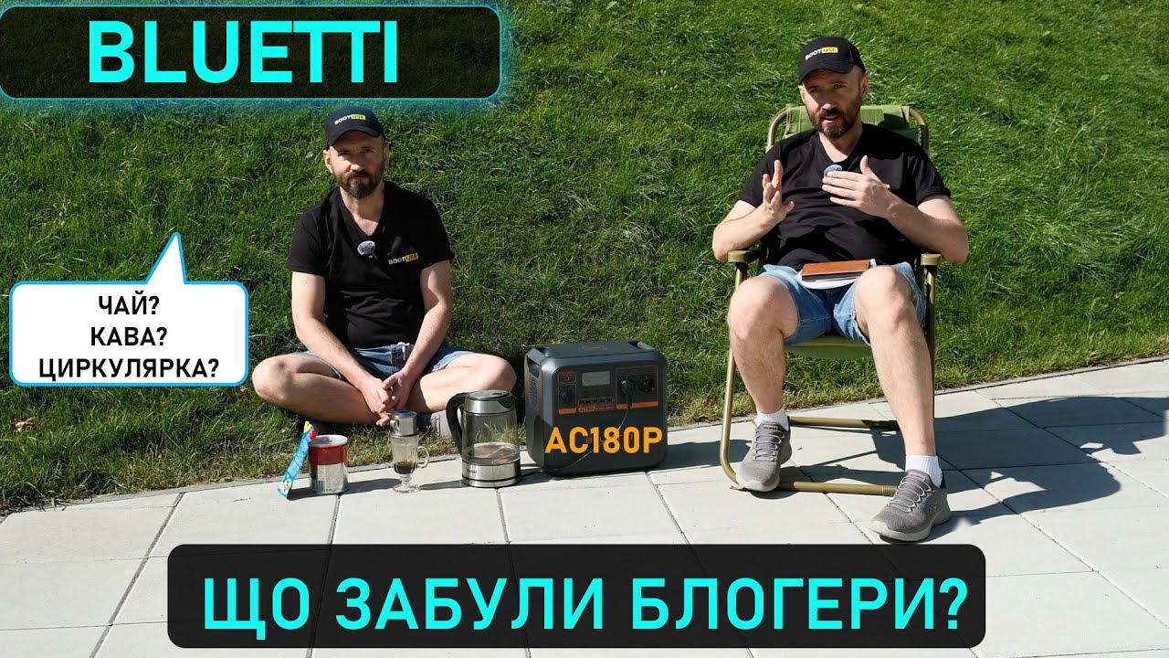 Супер огляд зарядної станції Bluetti AC180P. Власне споживання, моніторинг, реальні тести.