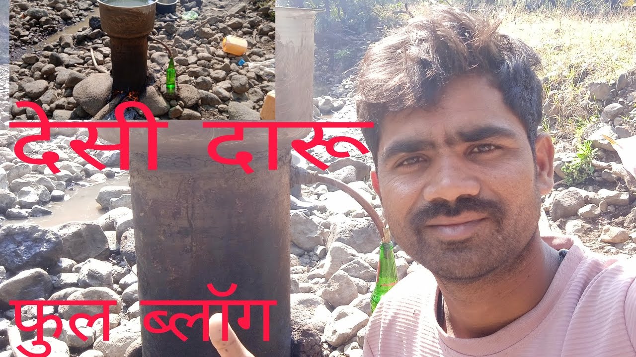 देसी दारू बनाने का सरल तरीका l महुआ की देसी दारू  कैसे बनाई जाती हैं/
